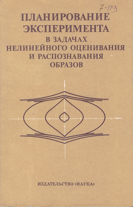 Планирование эксперимента в задачах нелинейного оценивания и распознавания образов | Круг Герман Карлович, Кабанов Виктор Александрович