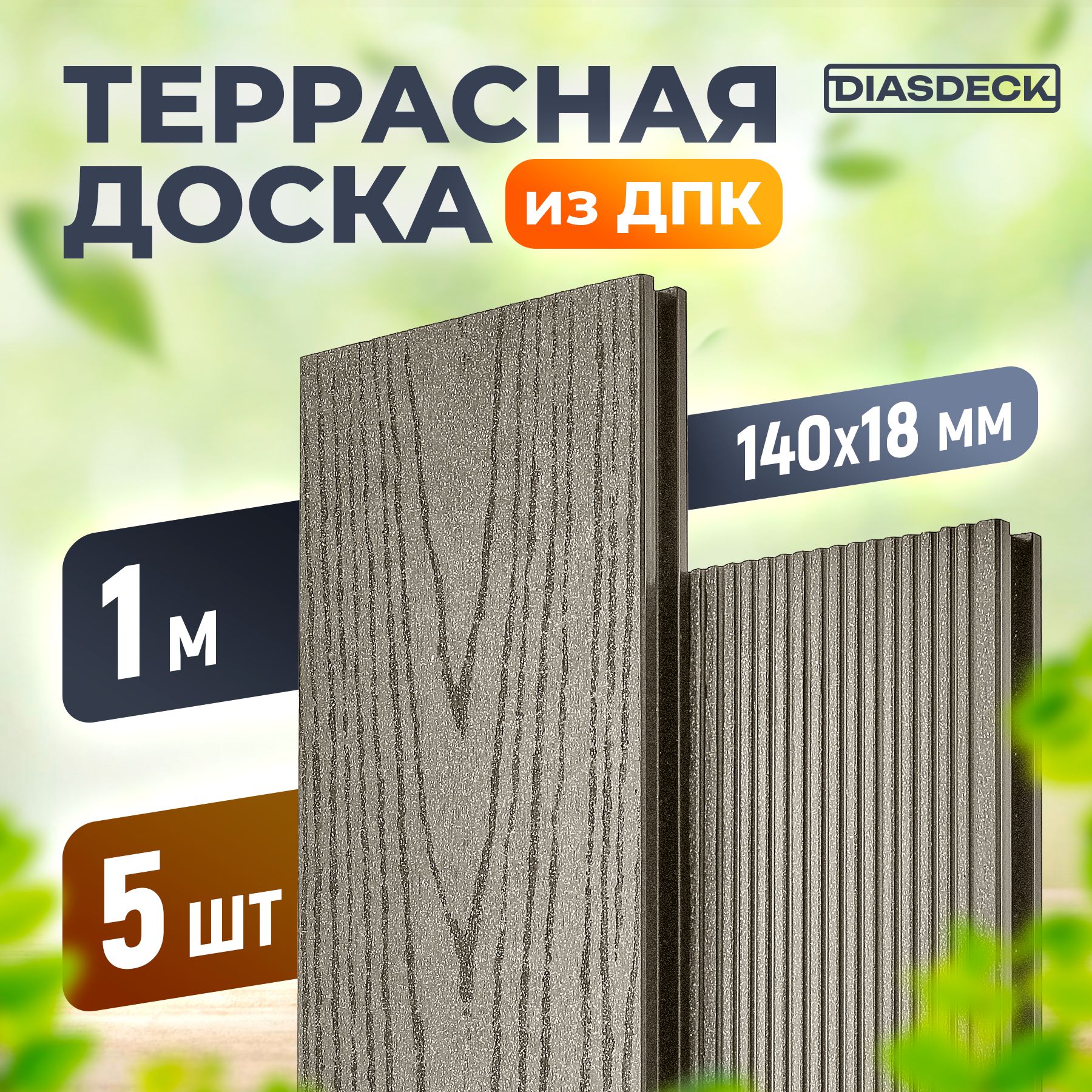 Террасная доска DIASDECK из ДПК 140х18мм длина 1 метр цвет серый дым, комплект 5 штук (минерал)