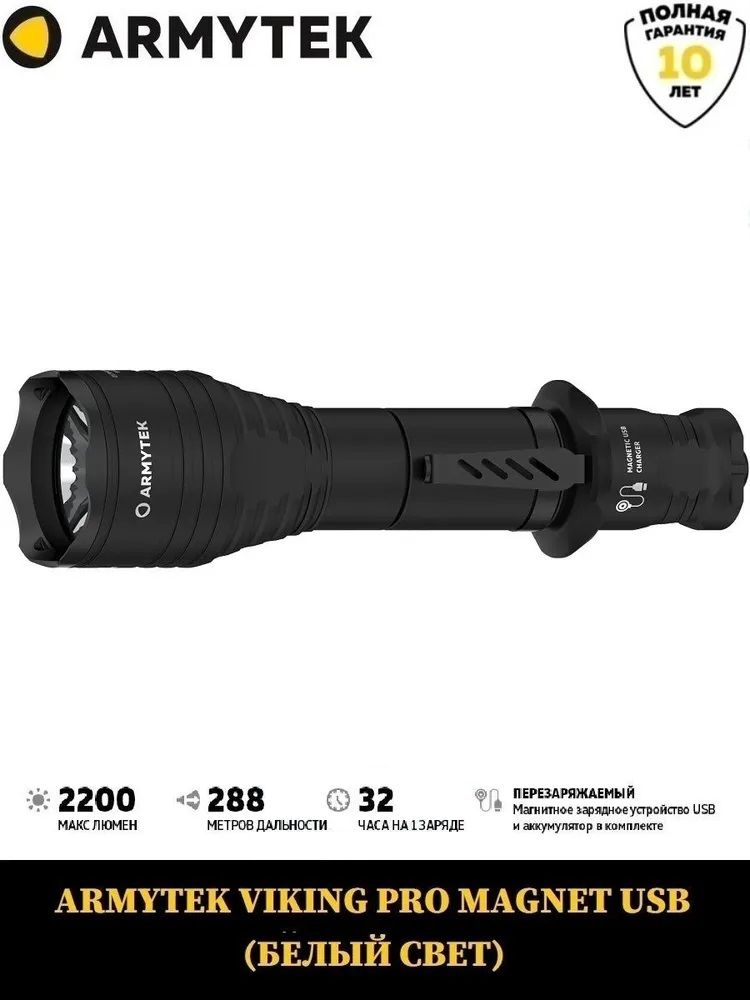 Фонарь ARMYTEK VIKING PRO MAGNET USB (БЕЛЫЙ СВЕТ) / F07701C