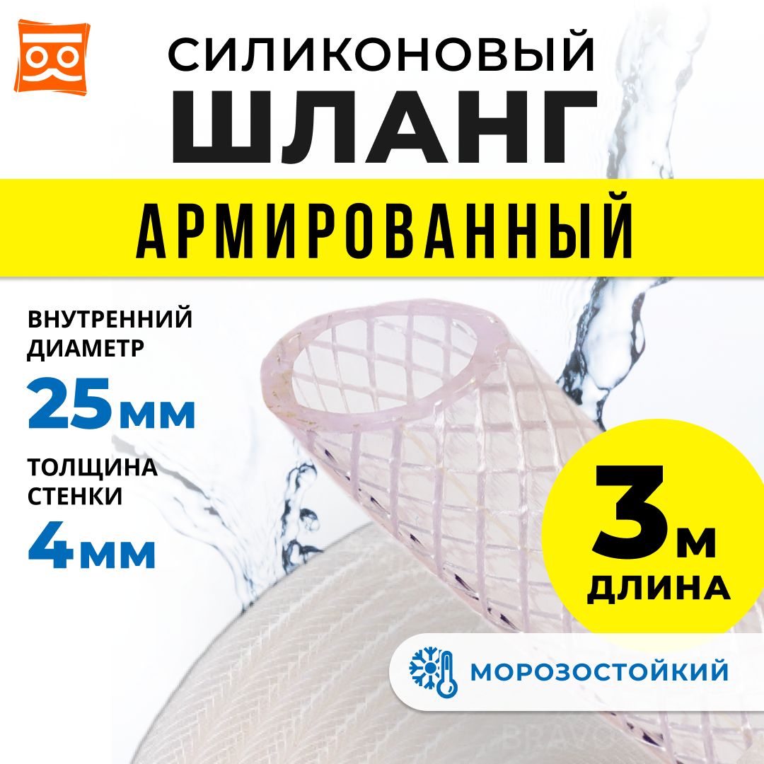 Силиконовыйшлангармированный25мм,дюймовый,стенка4мм(3метра)