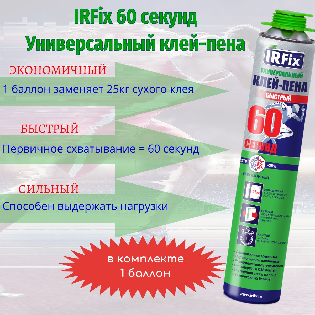 IRFix Клей-пена Всесезонная 800 мл