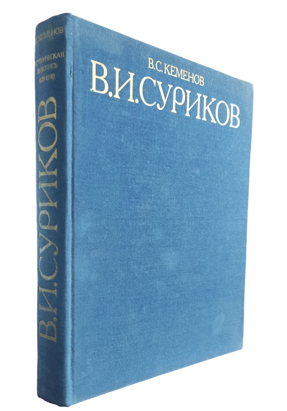 В.И. Суриков. Историческая живопись 1870-1890 | Кеменов Владимир Семенович  - купить с доставкой по выгодным ценам в интернет-магазине OZON (1595637966)