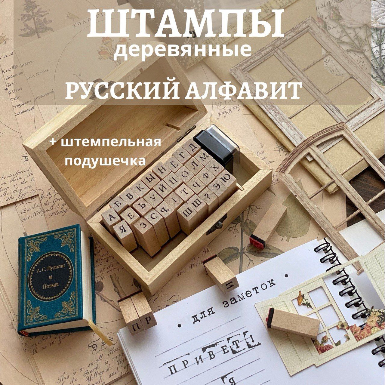 Набор деревянных штампов для скрапбукинга, творчества, русский, английский алфавит