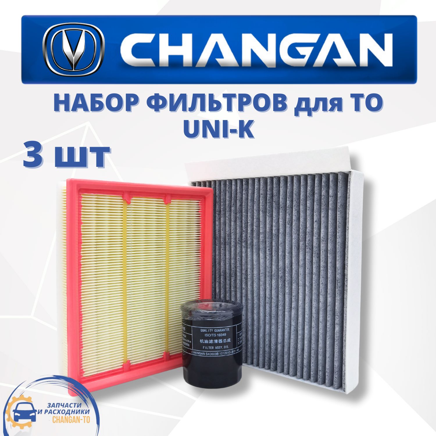 Набор из 3х фильтров для Changan UNI-K Чанган ЮниК