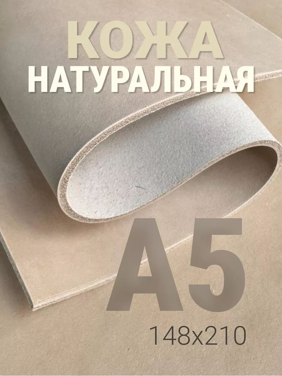 КожанатуральнаяА5длярукоделиягалантерейнаянатуральная,1шт,2.5-3.0