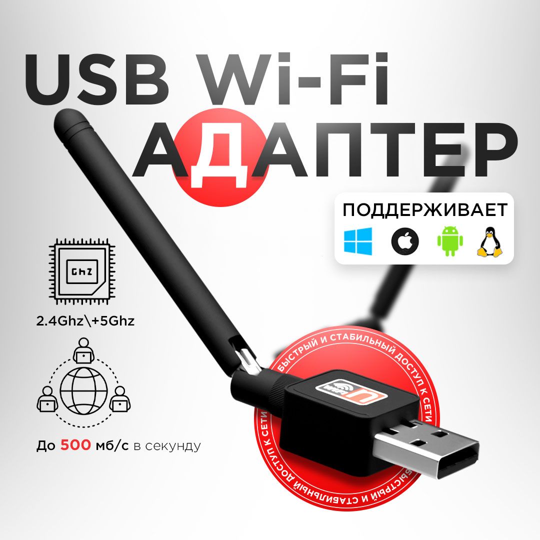 WiFi адаптер 5 ГГц / 2.4 ГГц; двухдиапазонный, с антенной, 600Мбит/c