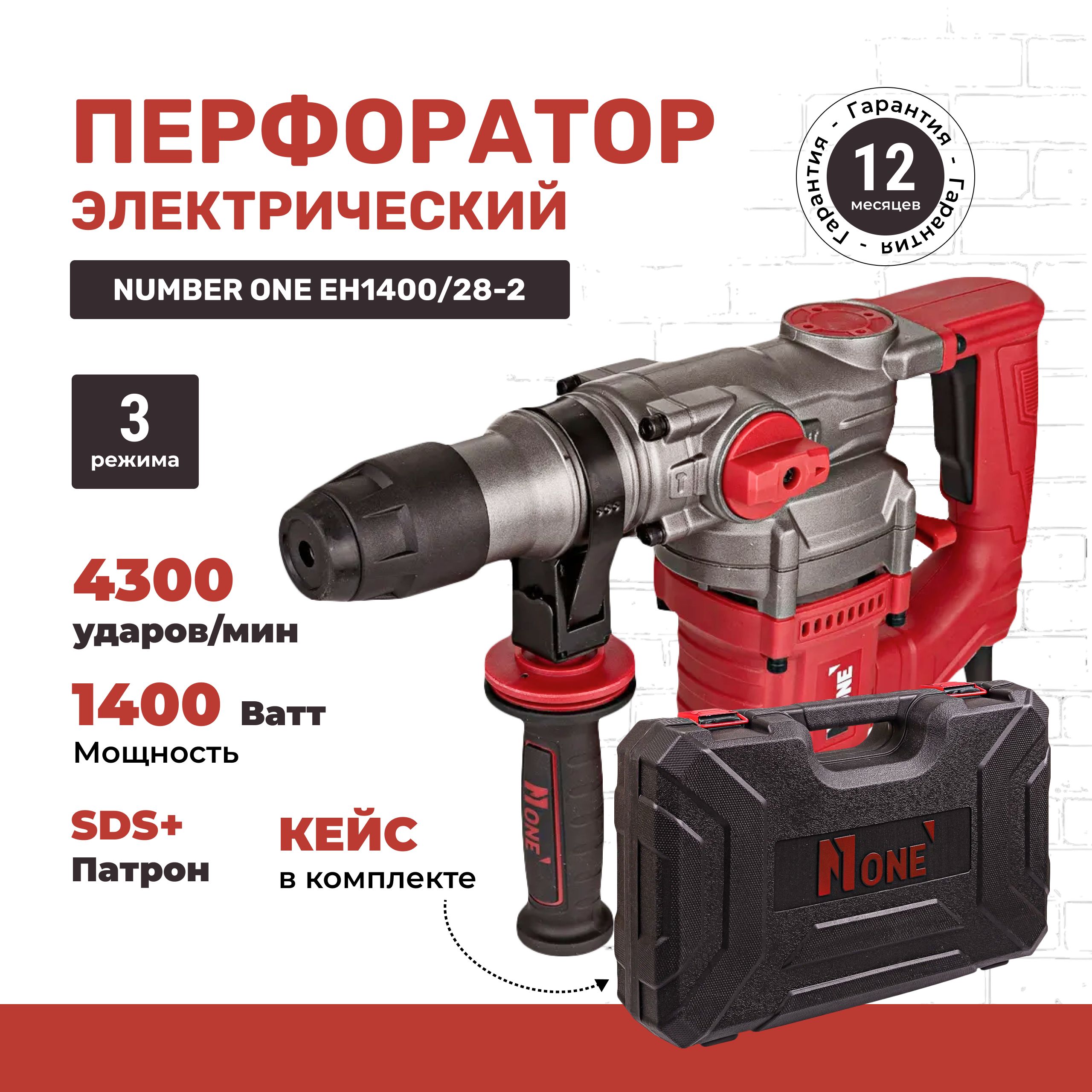 Перфоратор Number One EH1400/28-2 1400Вт, 4-х режим, рег.обор, 4,5Дж,  набор, SDS+, кейс.