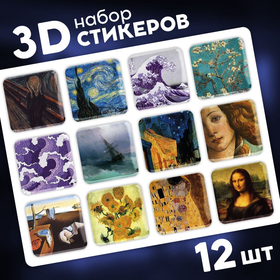 Стикеры 3d, наклейки 3д на телефон и чехол, ноутбук.