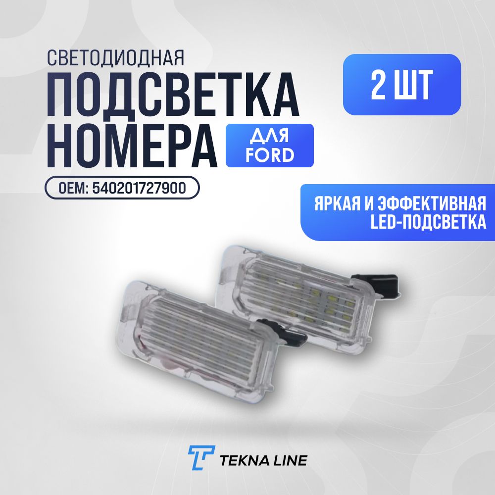 Светодиодная подсветка номера для Ford Focus, Fiesta, Mondeo MK4, C-Max MK2, S-Max, Kuga, Galaxy / Комплект 2 штуки / OEM: 540201727900