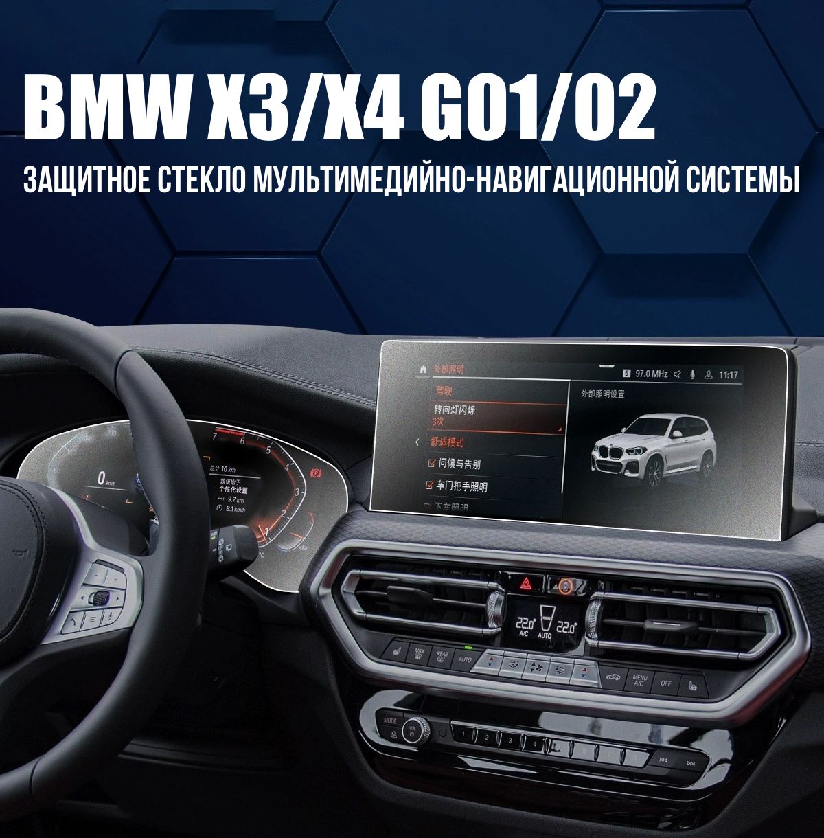 Защитное стекло для BMW X3 / X4 2021-2024 Мультимедиа Сlear