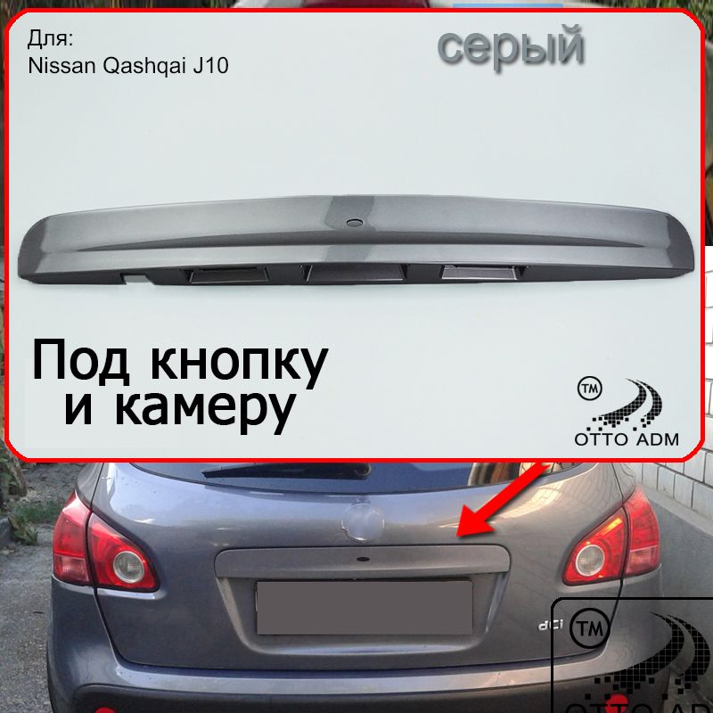 Накладка, ручка багажника для Ниссан Кашкай, молдинг задний для Nissan Qashqai J10 (2006-2014) серая, под камеру и кнопку