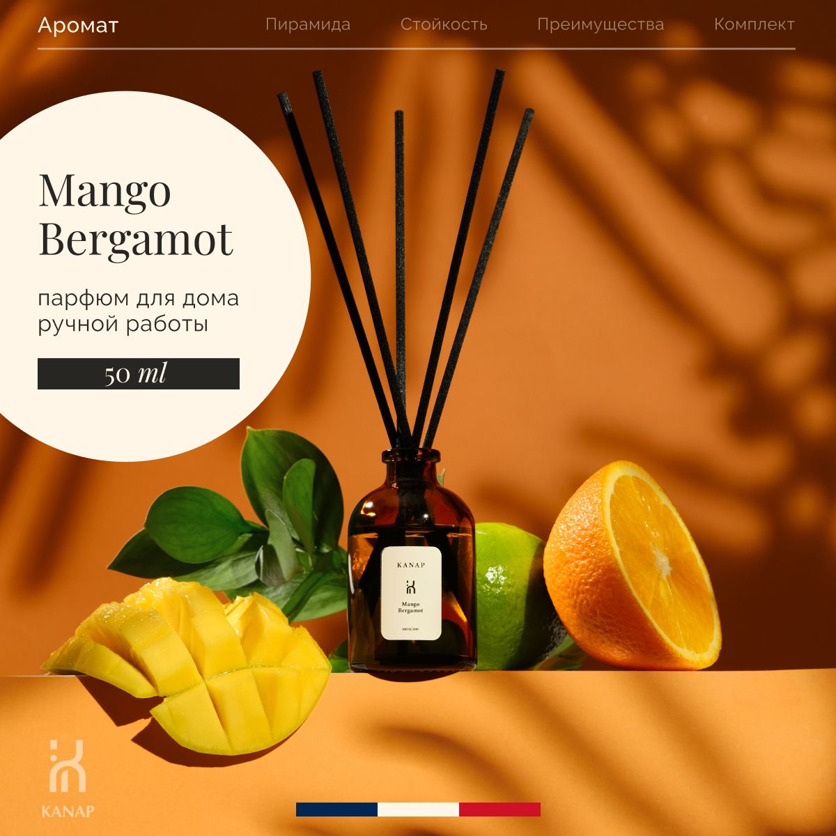 Ароматический диффузор для дома с палочками KANAP 50мл, ароматизатор MANGO BERGAMOT