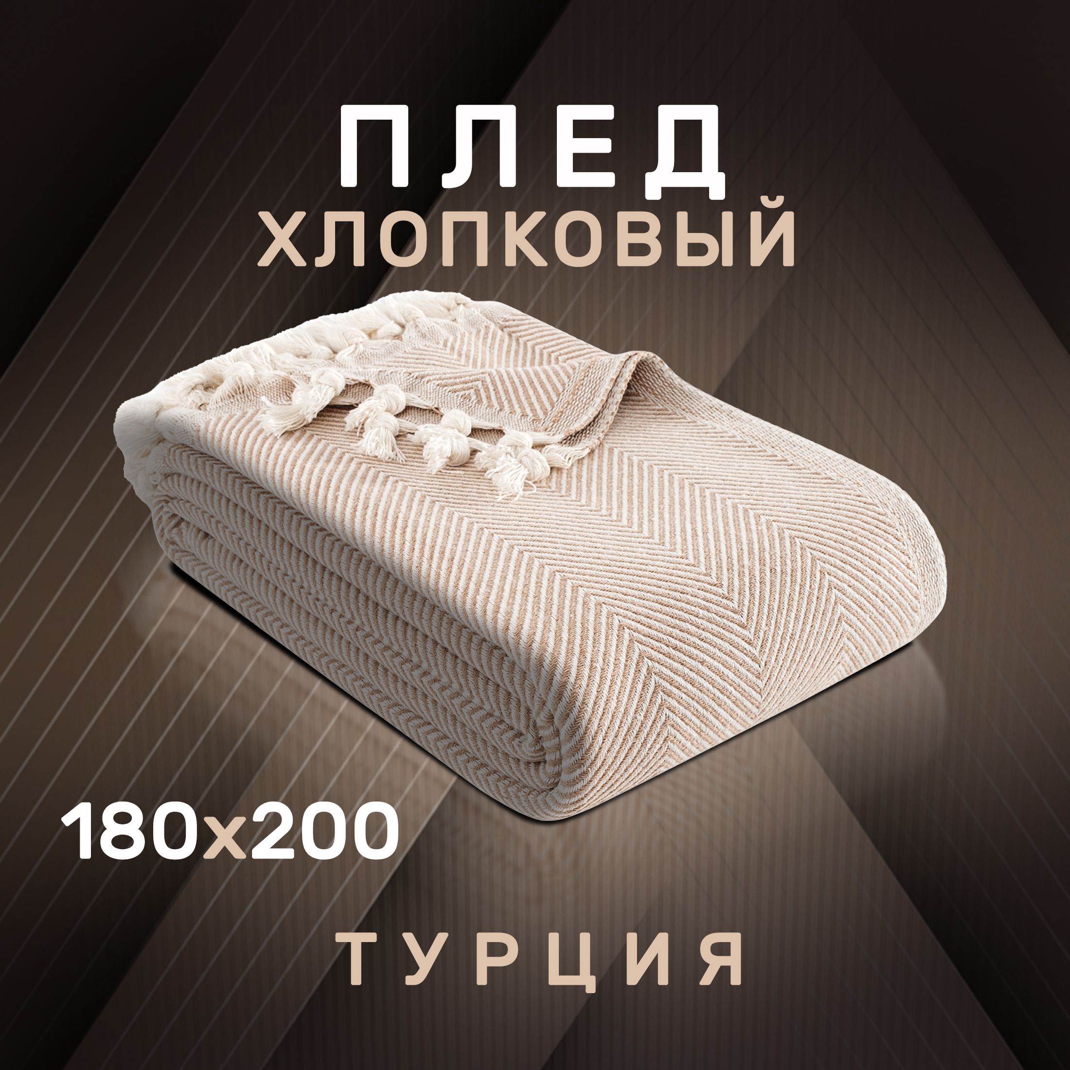 Плед хлопковый MIREN 180x200 см, MODALIN хлопок 100%, бежевый