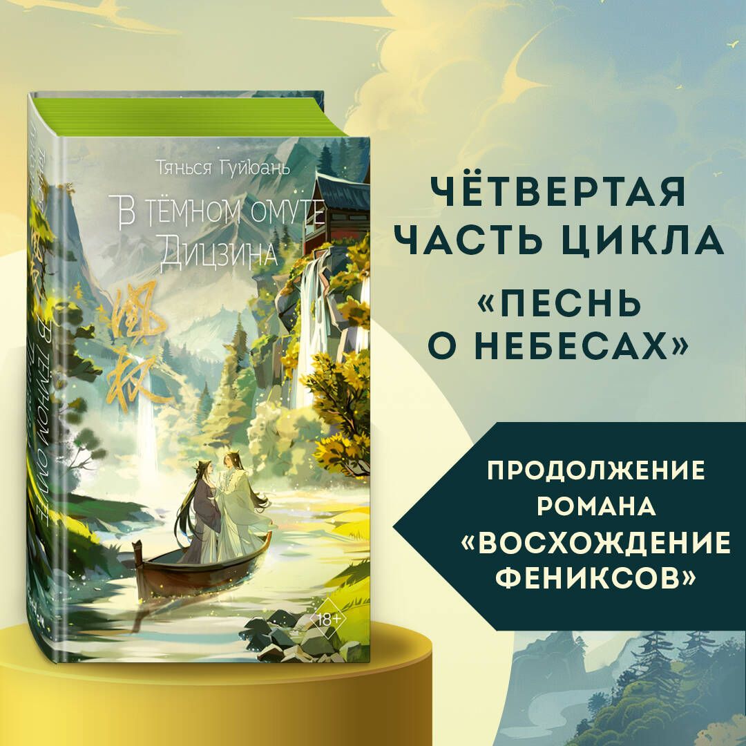 В тёмном омуте Дицзина (#4) | Гуйюань Тянься - купить с доставкой по  выгодным ценам в интернет-магазине OZON (1382950523)