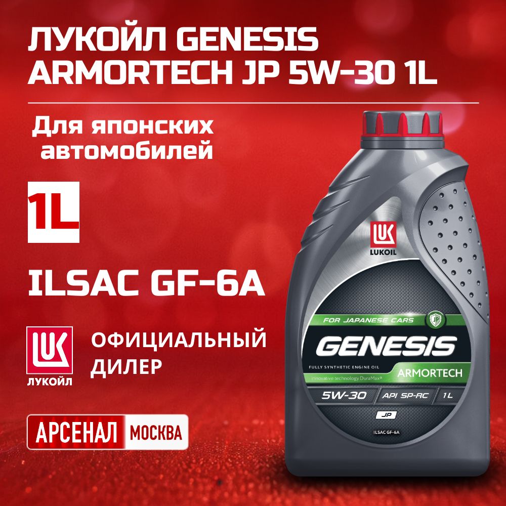 ЛУКОЙЛ (LUKOIL) GENESIS ARMORTECH JP 5W-30 Масло моторное, Синтетическое, 1 л