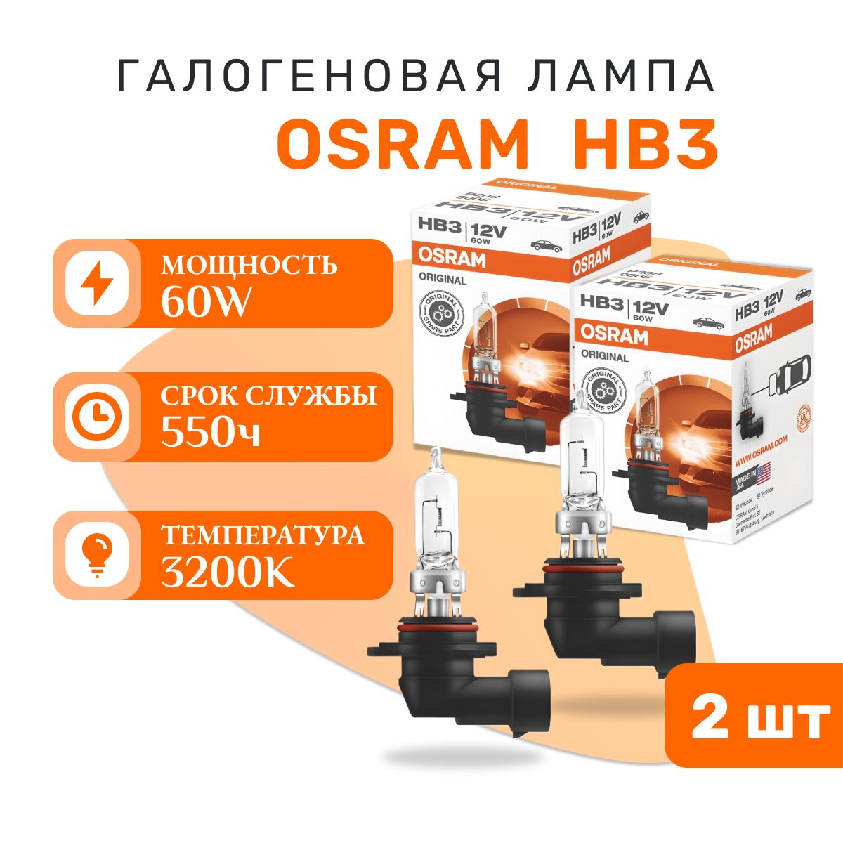 OSRAM Лампа автомобильная HB3 ORIGINAL LINE, 2 шт. арт. 9005