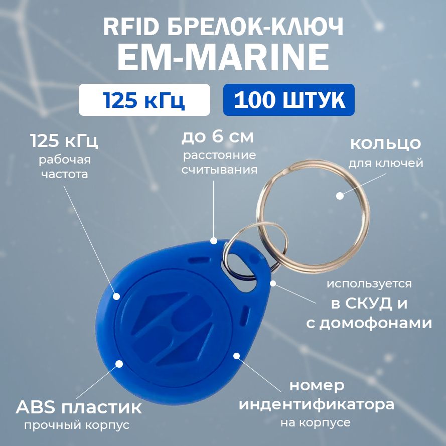 RFID брелок EM-Marine 