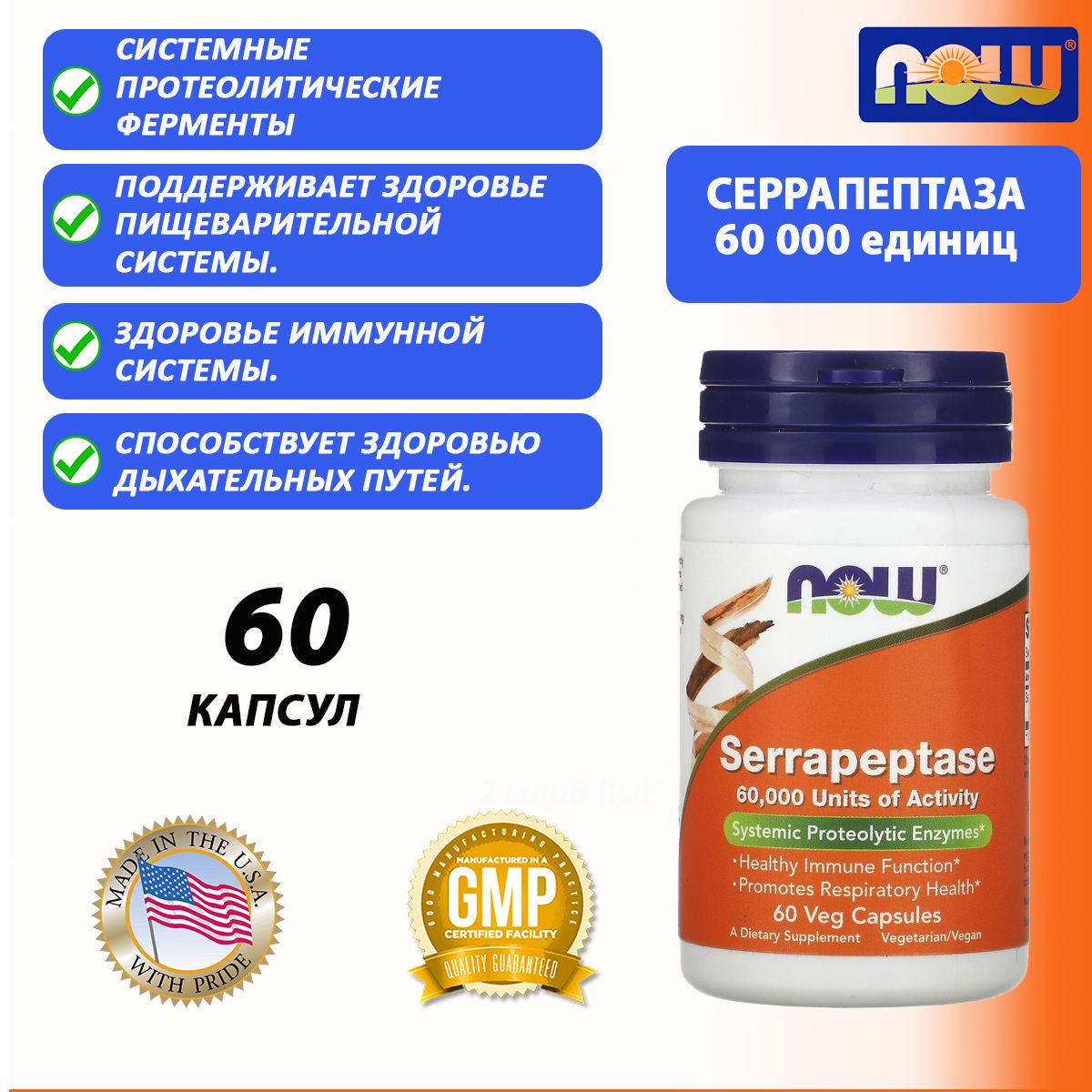 NOW Foods, серрапептаза, Serrapeptase, 60 растительных капсул , фермент