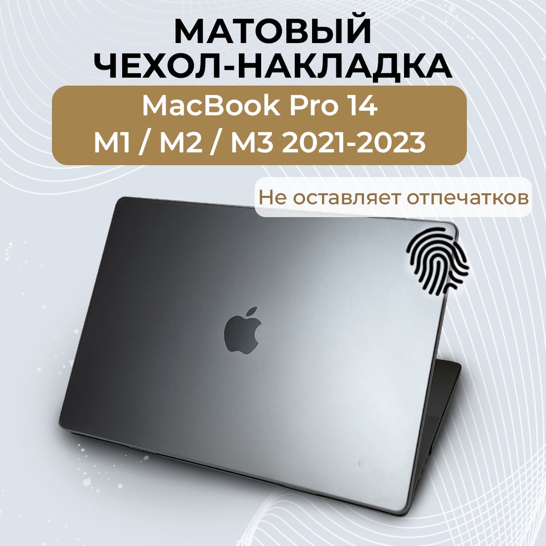 Чехол для MacBook Pro 14 M1 M2 M3 / Пластиковая накладка с защитой от отпечатков для Макбук Про 14 2021 2022 2023 (A2442 A2779 A2992 A2918), Цвет: Серый матовый