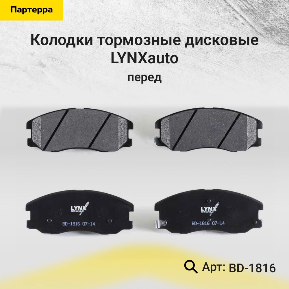 ТормозныеколодкиLYNXauto