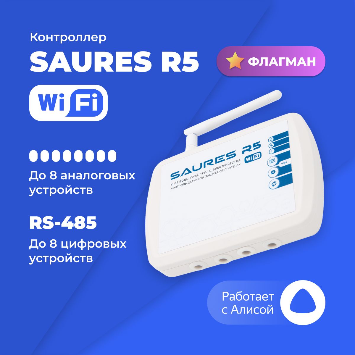 КонтроллерSAURESR5