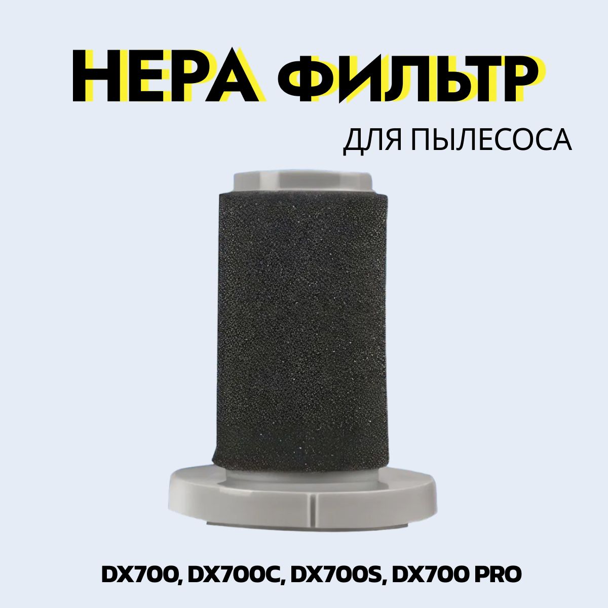 Нера Фильтр для пылесоса Deerma DX700, DX700C, DX700S, DX700 Pro