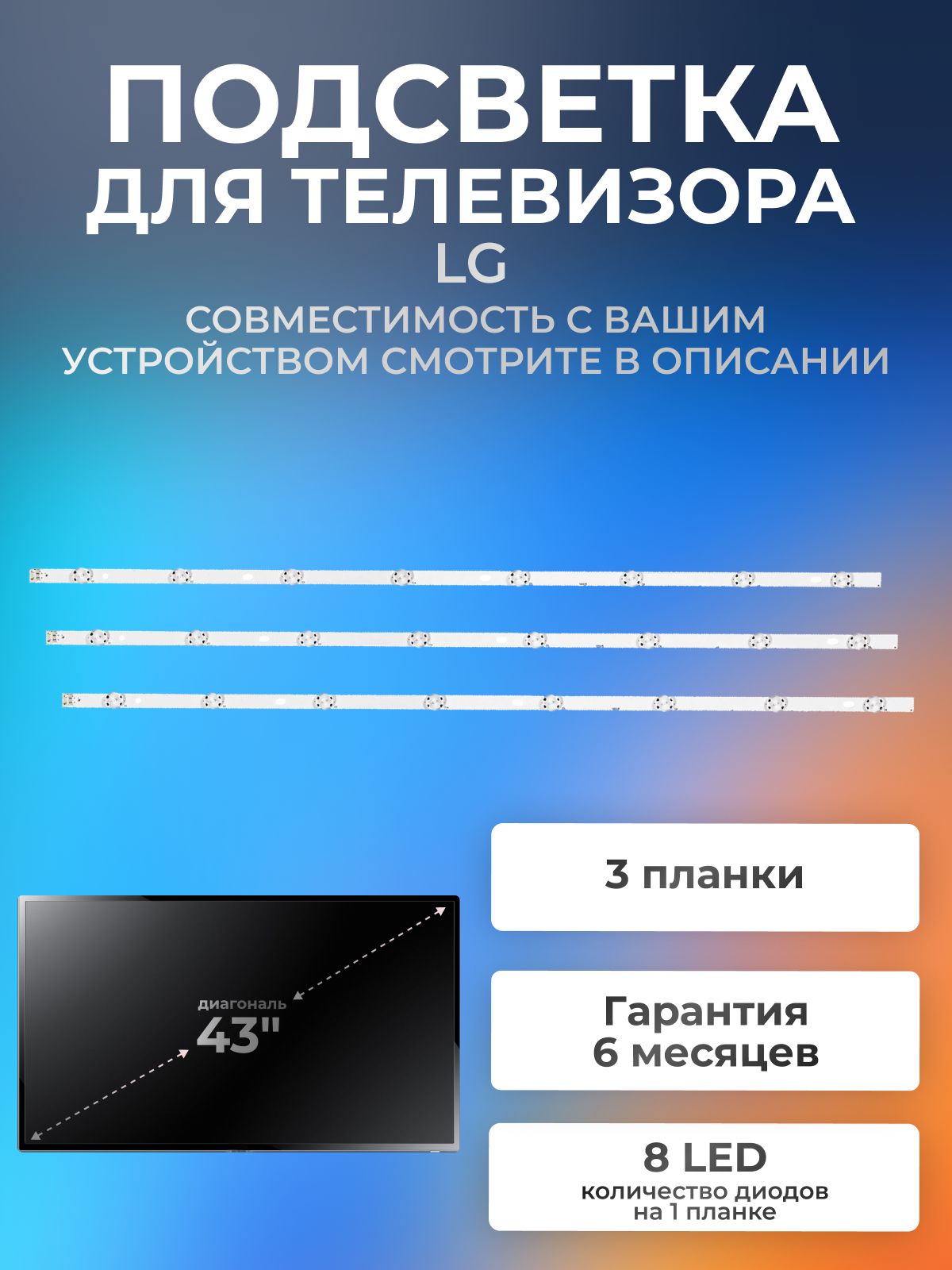 Подсветка для телевизора LG 43UH610V, 43UH603V, 43UF640V, 43UK6390PLG, 43LK5990PLE, 43LH609V, 43LJ515V, 43UH671V и др