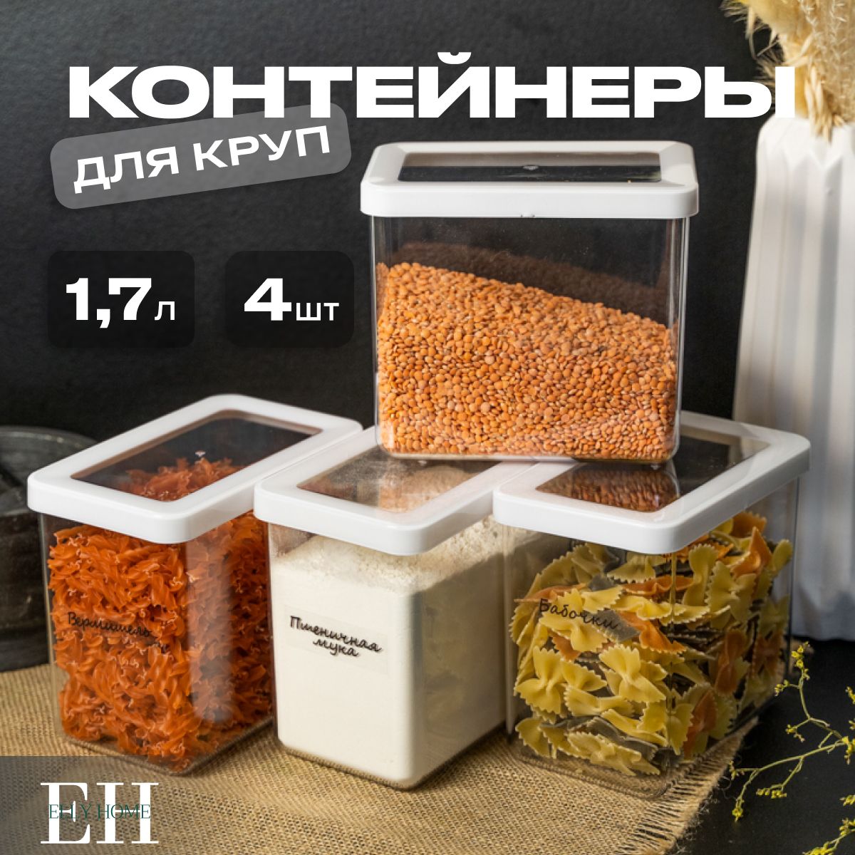 КонтейнерыдлякруписыпучихпродуктовEllyHome,1700м,4шт