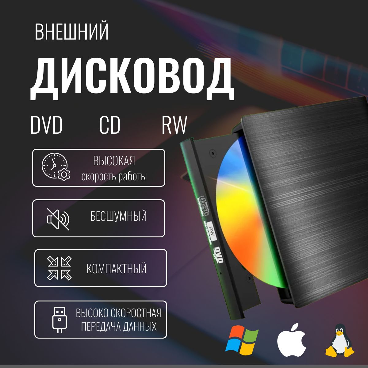 ВнешнийдисководDVD/СD-RWчерныйдлякомпьютераиноутбука.ВнешнийдисководдляноутбукаUSB3.0.