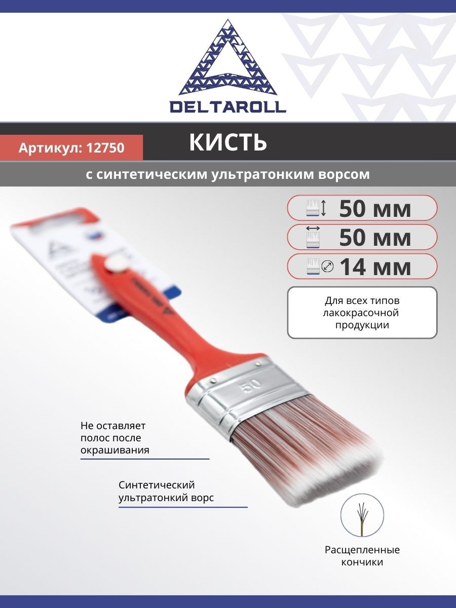 Кисть малярная плоская для краски стен 50х14 мм с синтетическим ворсом Deltaroll