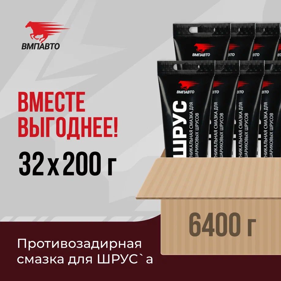 Смазкадляшарнираравныхугловыхскоростей(ШРУС)МС,ВМПАВТО,ОПТ32шт.х200гр(6400гр),туба