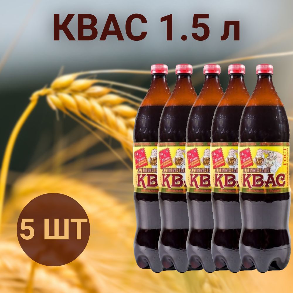 Квас Хлебный 1.5 л, 5 шт