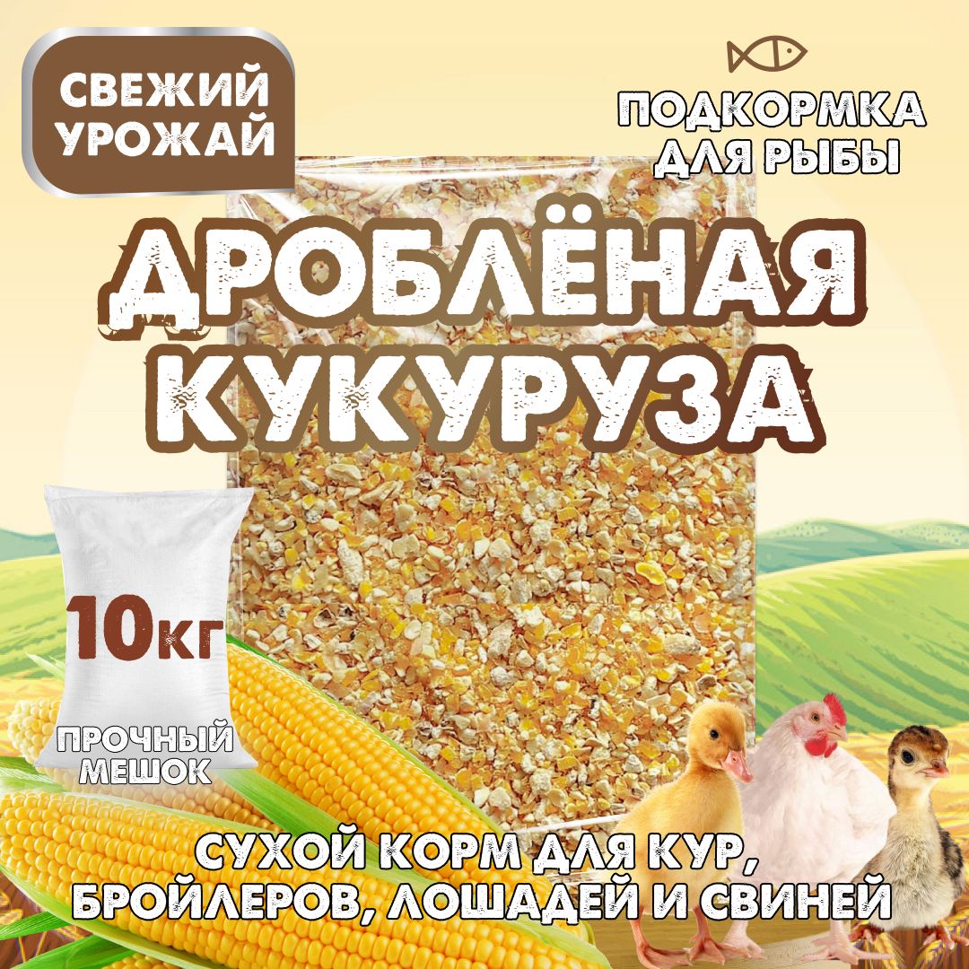 Дробленая кукуруза для птиц и сельскохозяйственных животных / Сухой корм для кур, бройлеров, лошадей и свиней / Подкормка для рыбы, 10кг