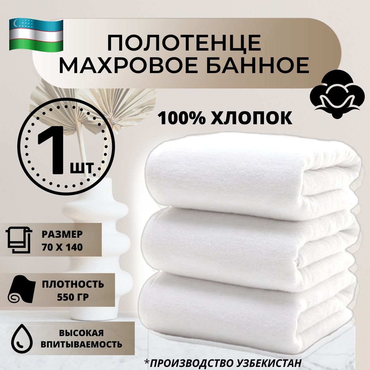 Полотенцебанноемахровое70х140-1шт,белое,отельное,хлопок100%,плотность550г/кв.м