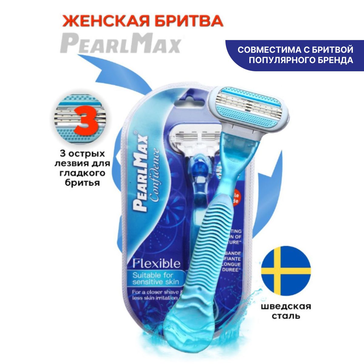 бритва женская PearlMax Confidence Flexible BLUE бритва со сменной кассетой 3 лезвия произведенных в Швеции