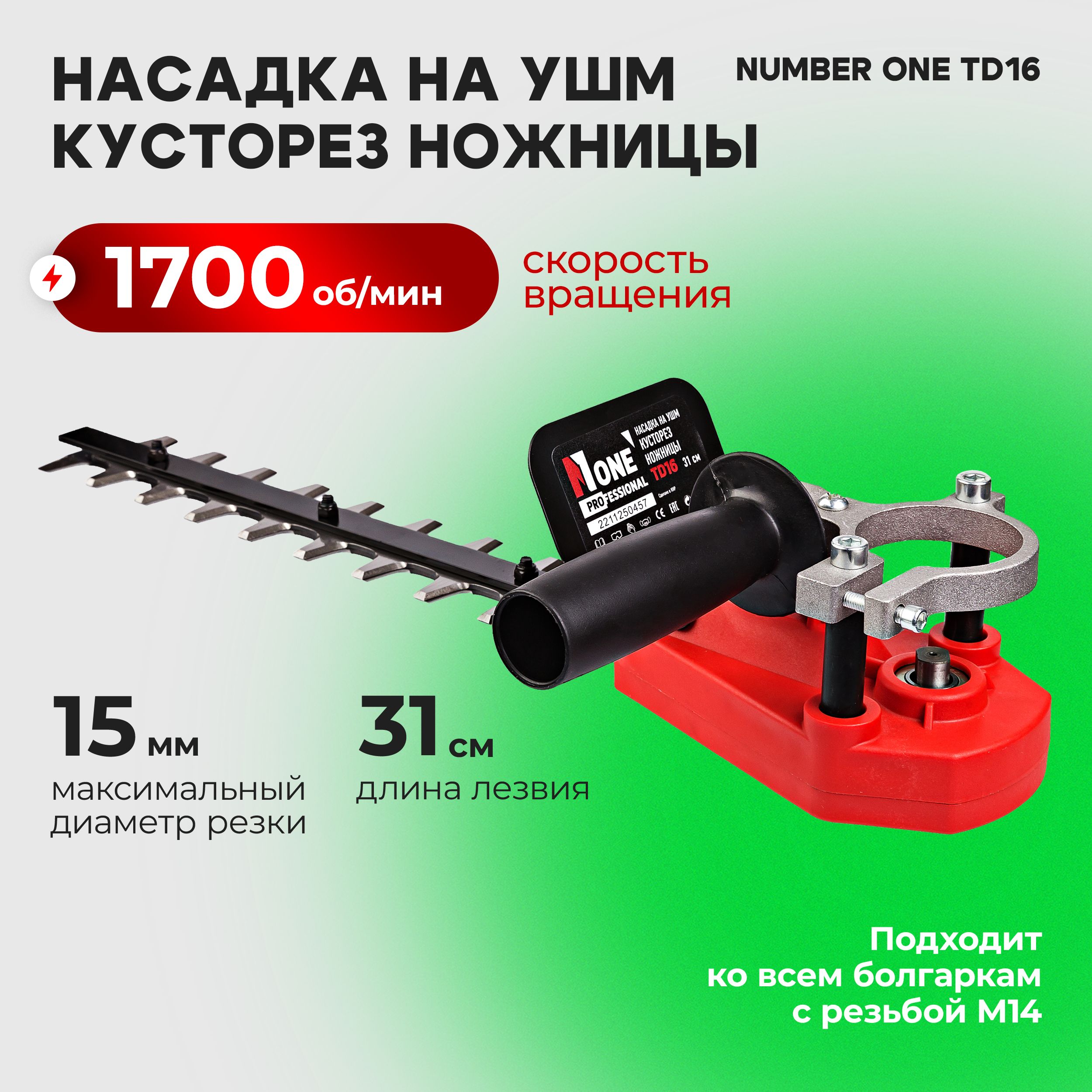 Насадка на УШМ кусторез ножницы TD16 (1700об/мин,15мм диаметр резки) №1