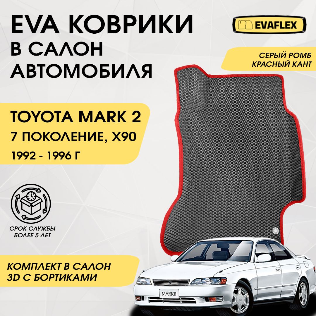 EVAКоврикивсалонавтомобиляToyotaMark290сбортами(серыйромб;красныйкант)/ЕваКоврикиТойотаМарк290сбортами