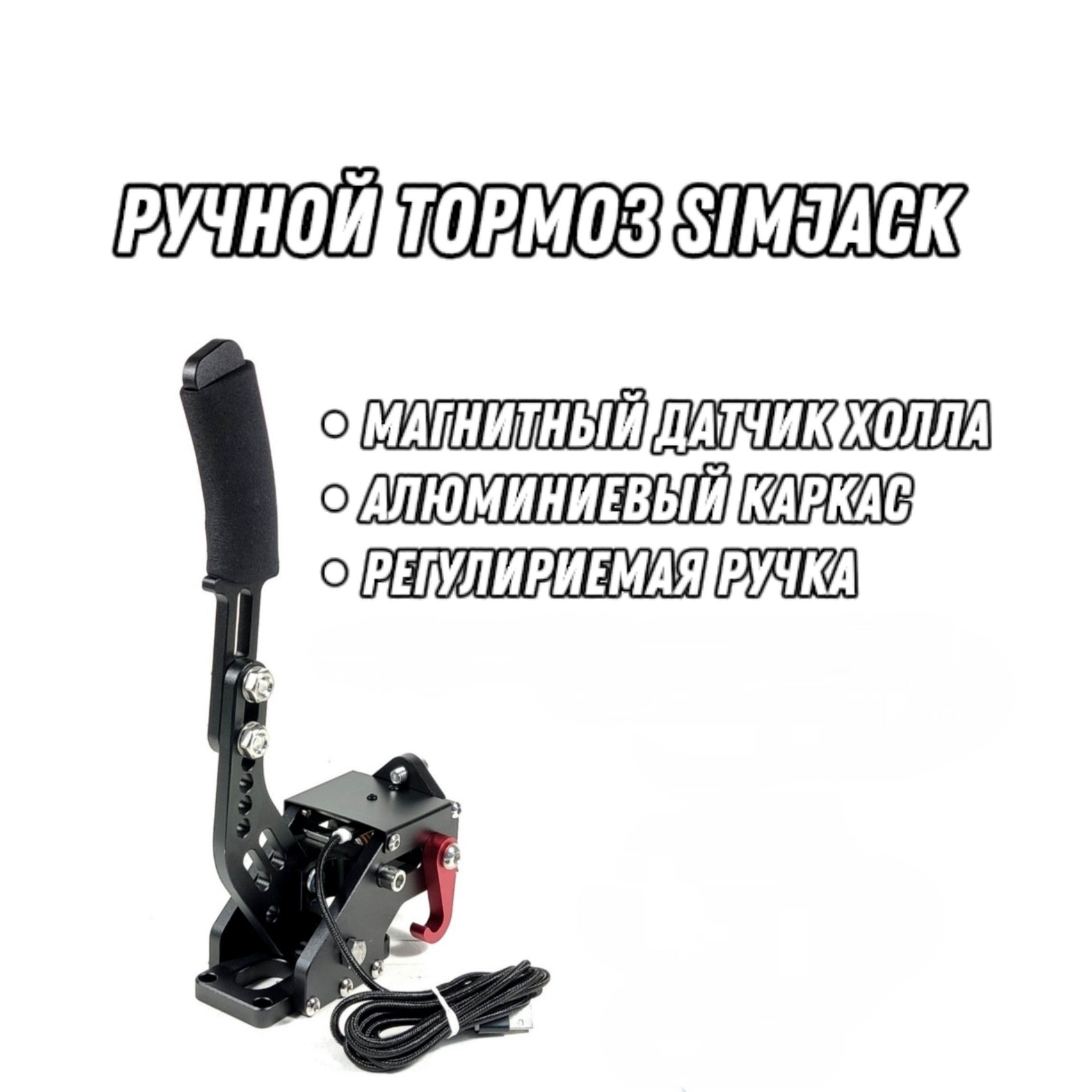 Ручник для игрового руля SimJack HandBrake (Без струбцины)