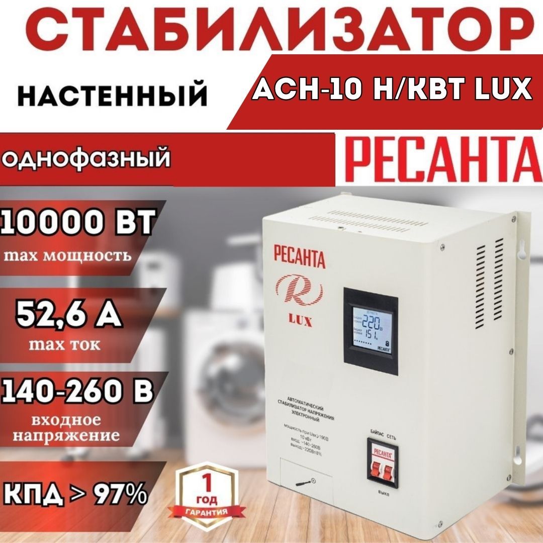 Стабилизатор напряжения АСН-10 Н/Квт Ресанта Lux настенный купить по низкой  цене с доставкой в интернет-магазине OZON (1473497851)