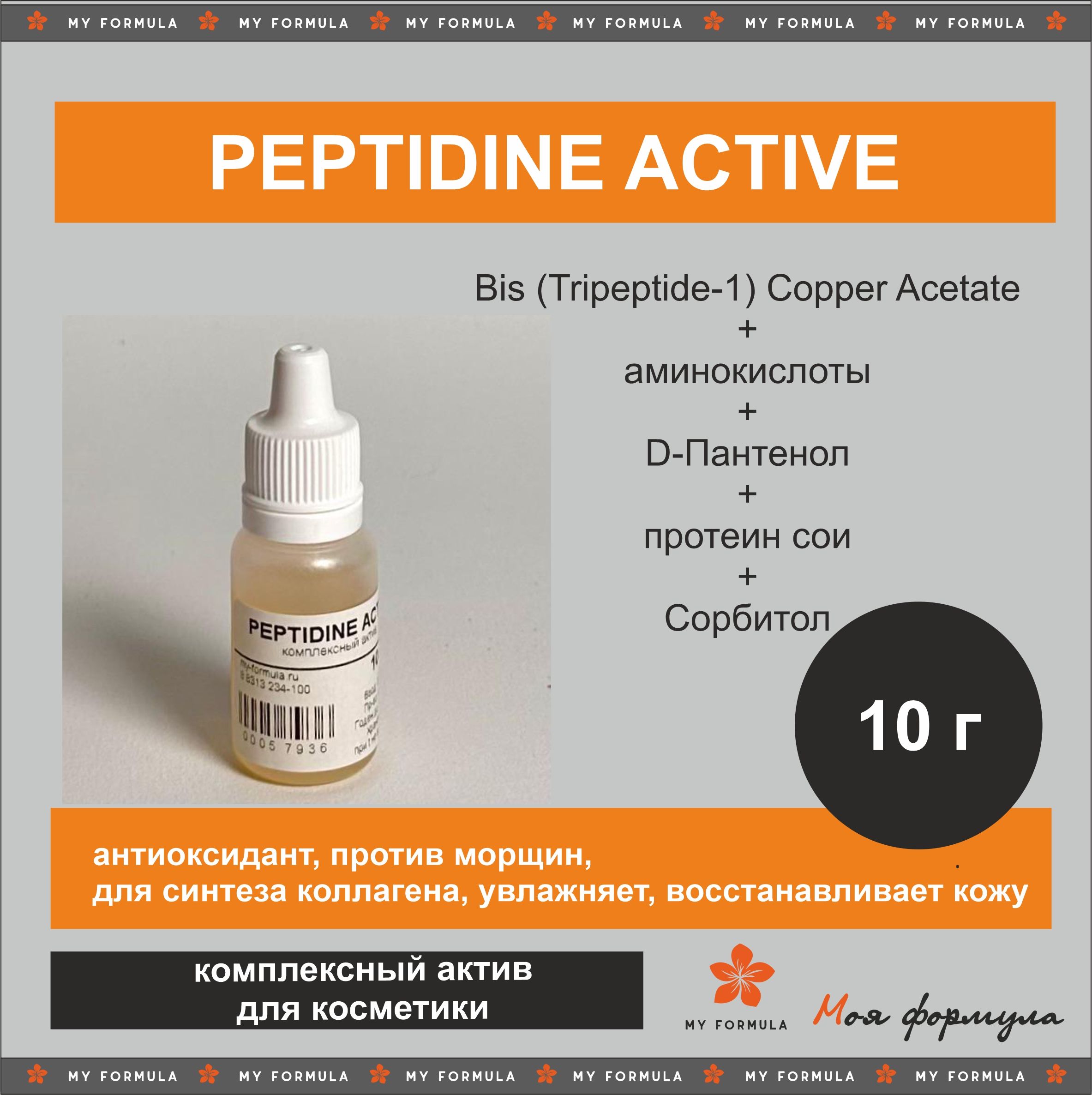 Peptidine Active - актив для изготовления косметики / пептид 10 г