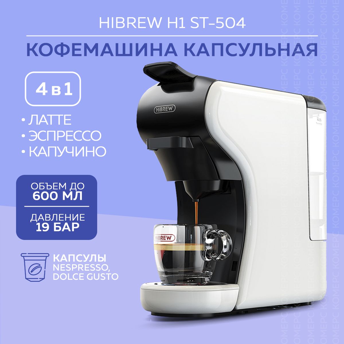 Кофемашина капсульная Hibrew H1 ST-504, с адаптером для капсул Nespresso / Dolce Gusto / Starbucks, кофеварка, автоматическая, многофункциональная