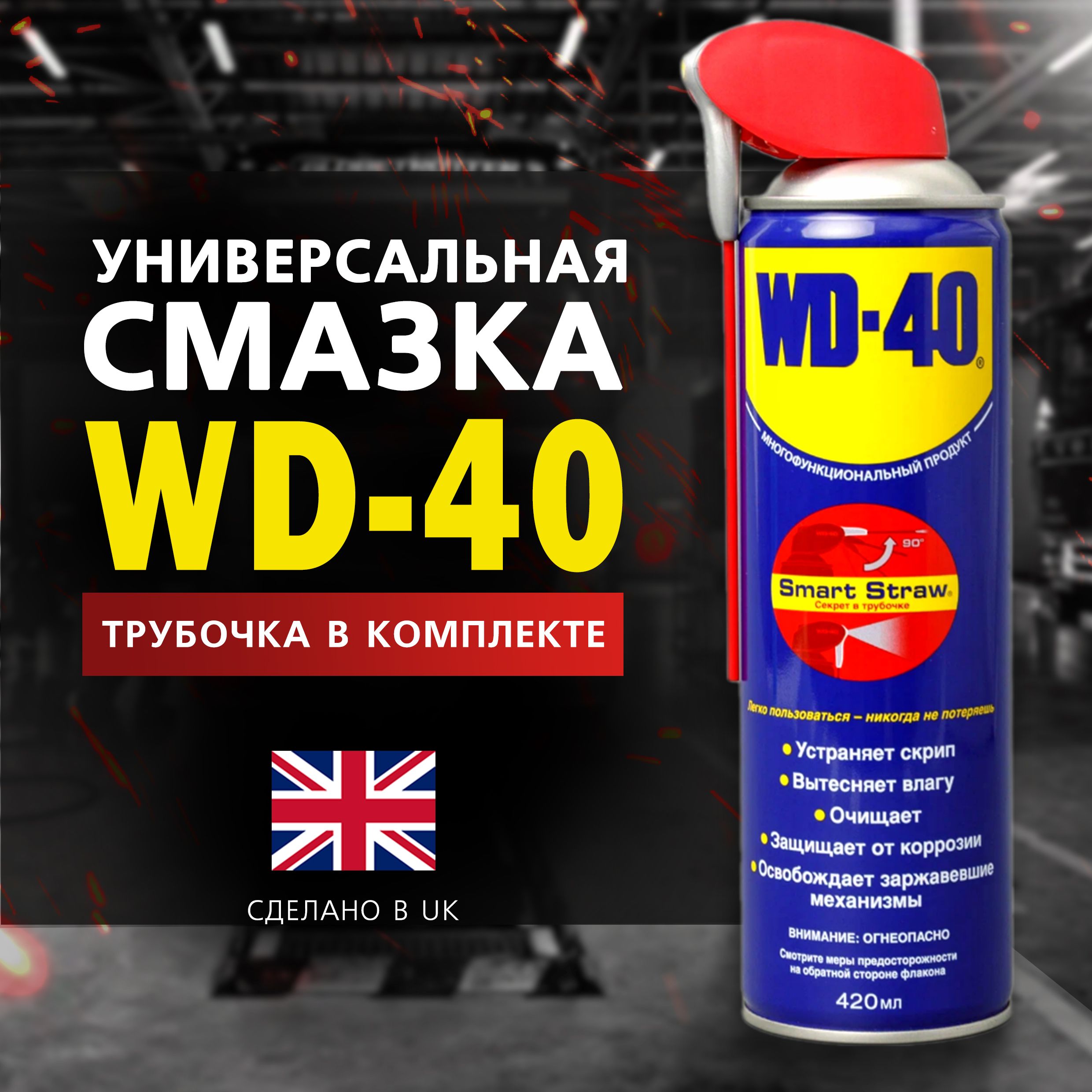 Универсальная смазка проникающая WD-40, 420 мл, аэрозоль с носиком