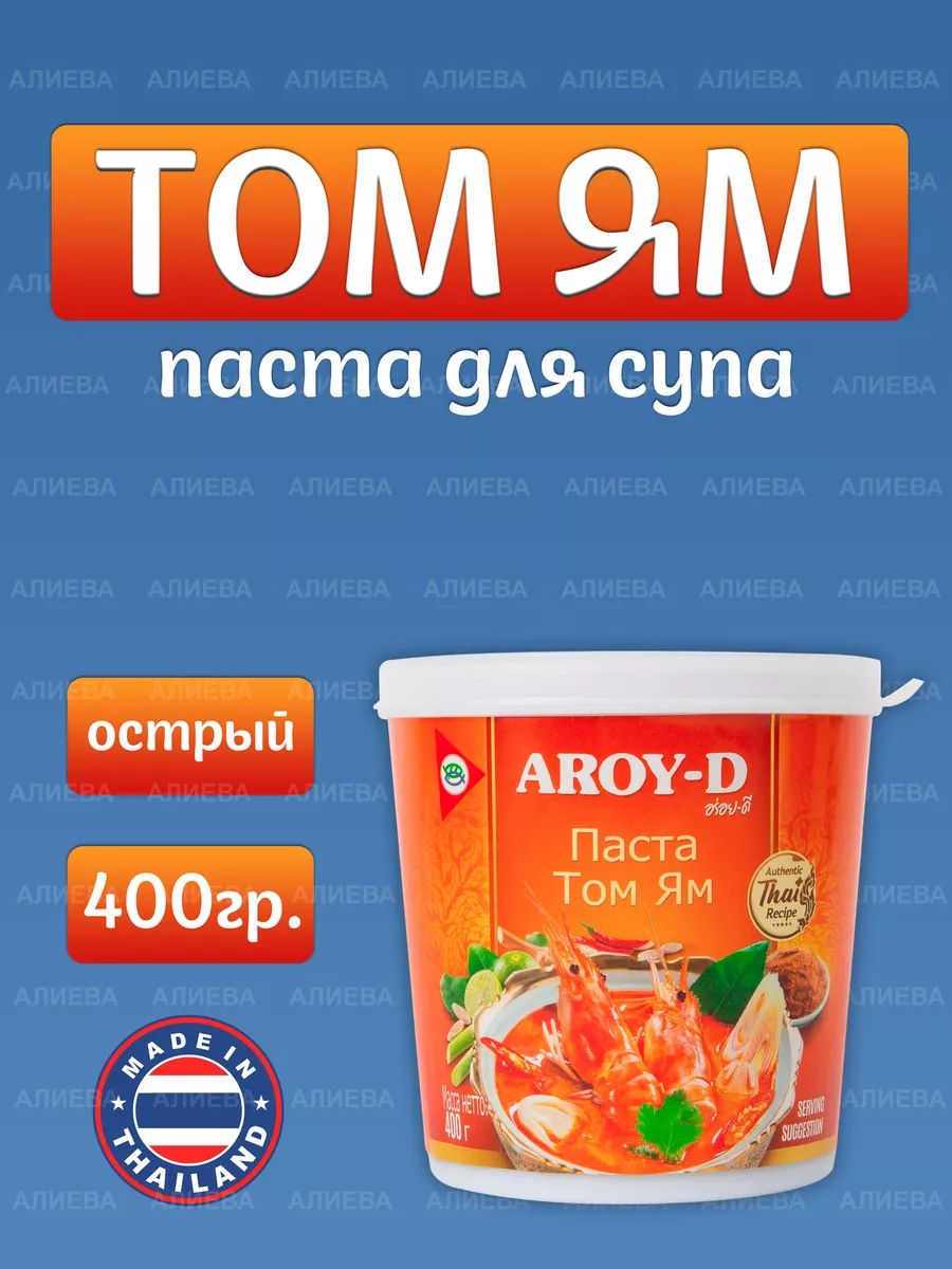 СоусдляприготовленияAroy-DПастаТомЯм,400гр.