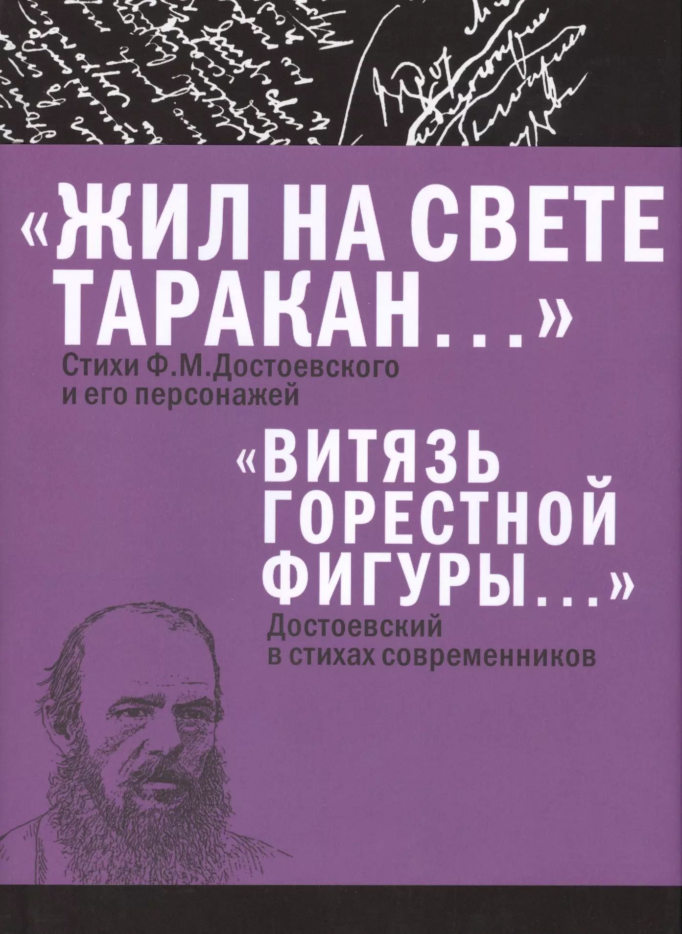Горький о достоевском как описывает автор. Достоевский и его герой. Жил на свете таракан достоевский. Достоевский и его герой. Жизнь и творчество достоевского.