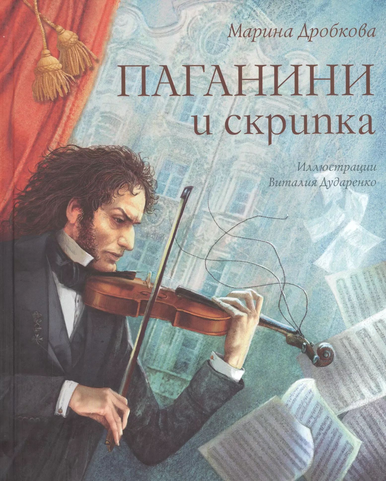 В сказке «Паганини и <b>скрипка</b>» два главных героя – итальянский мальчик Никол...