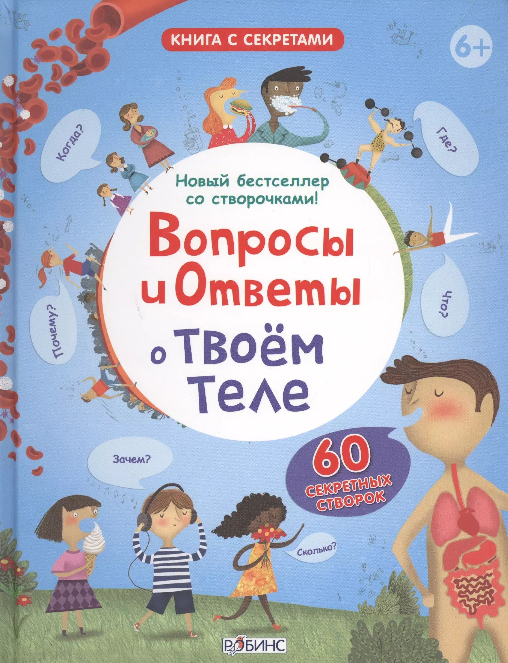 Вопросы секреты. Вопросы секреты. Книга обо всем на свете. Вопросы секреты. Обо всем на свете книжка.