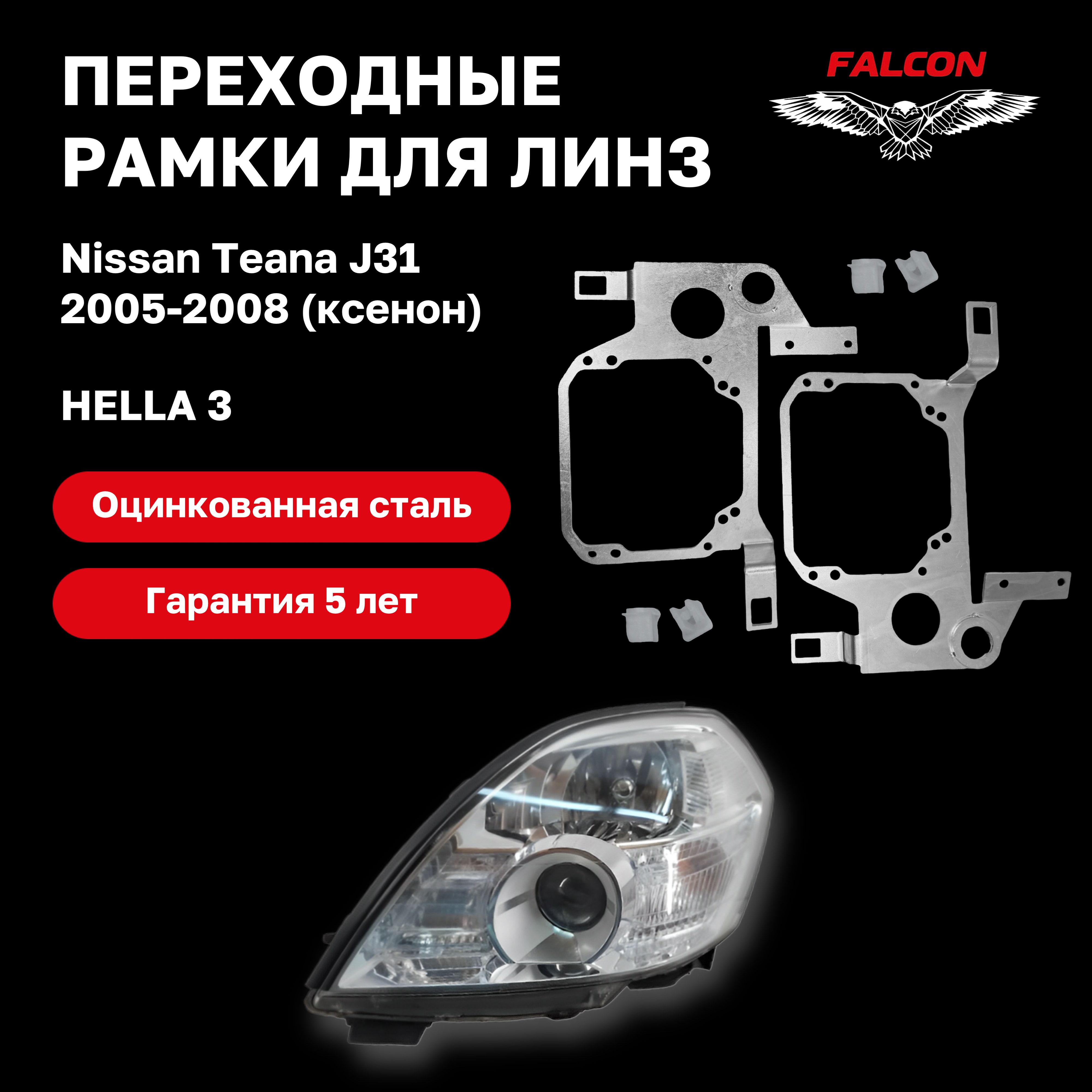 Рамка переходная для линз Nissan Teana J31 2005-2008 г.в. ксенон Hella 3