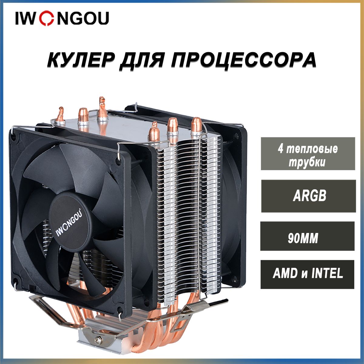 кулер для процессора LGA2011 IWONGOU 4тепловые трубки 4pin 90mm 2 вентилятора TDP160W