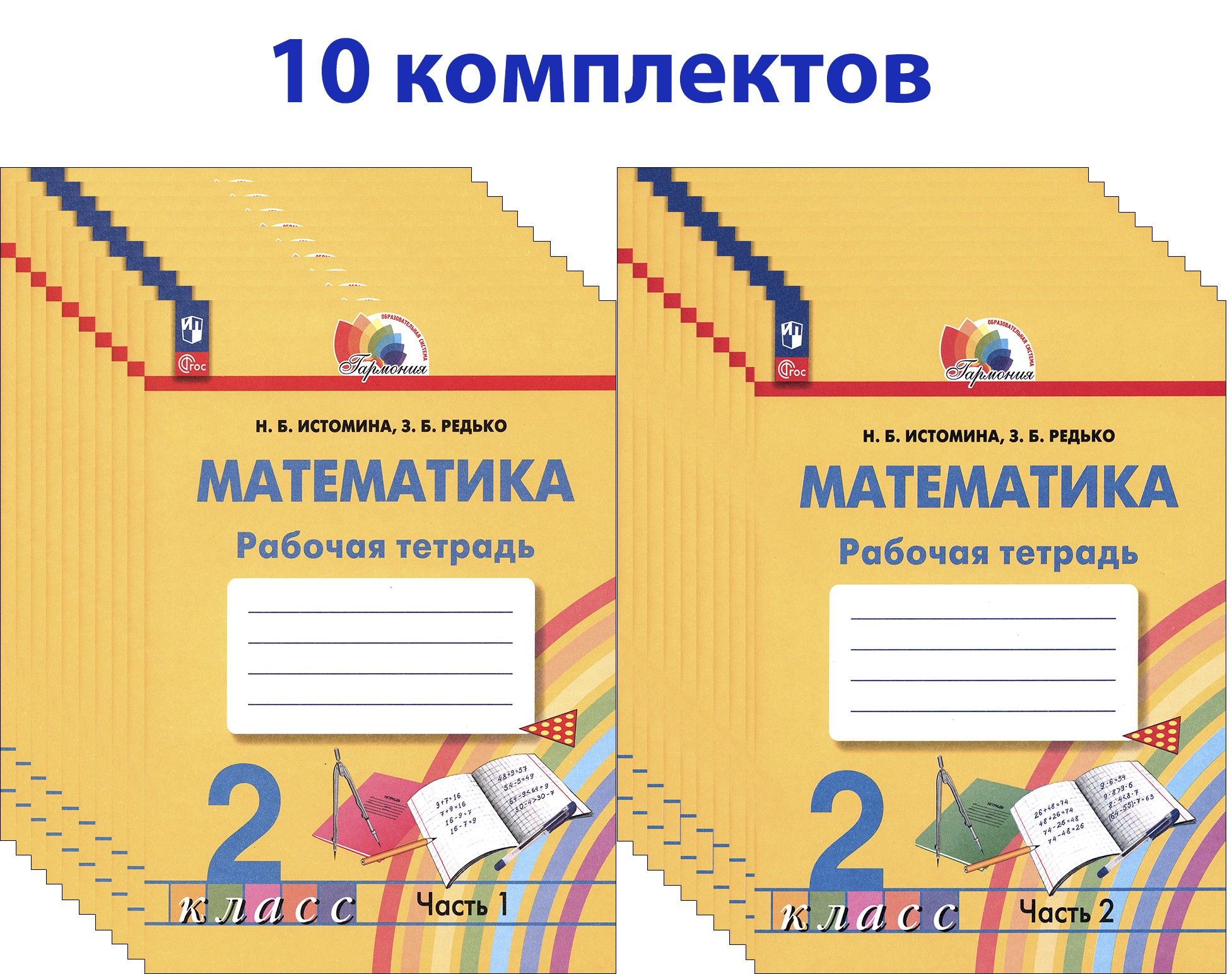 Математика. 2 класс. Рабочая тетрадь. 10 комплектов | Редько Зоя Борисовна,  Истомина Наталия - купить с доставкой по выгодным ценам в интернет-магазине  OZON (1600060133)