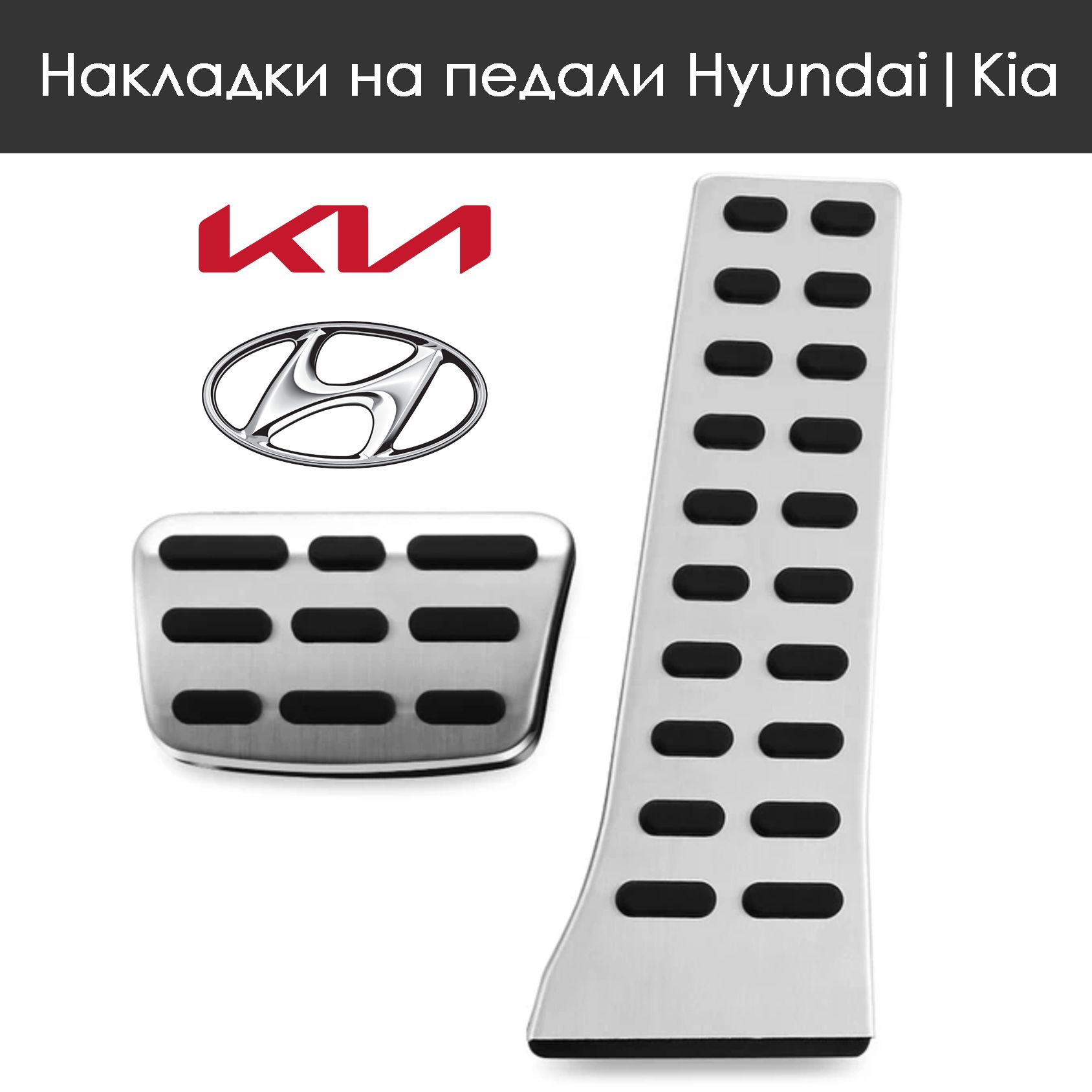 Накладки на педали Hyundai Kia / Sonata Tucson Santa Fe Palisade ix35 ix45 i40 Optima Sportage Sorento K5 Ceed Stinger Soul / Хендай Киа (АКПП)